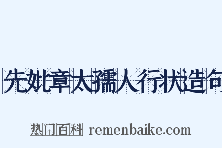 先妣章太孺人行状造句是什么意思的图片